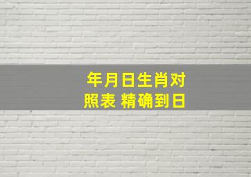 年月日生肖对照表 精确到日